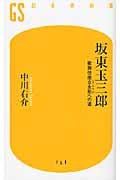 坂東玉三郎 歌舞伎座立女形(たておやま)への道 (幻冬舎新書)