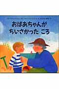 おばあちゃんがちいさかったころ (児童図書館・絵本の部屋)