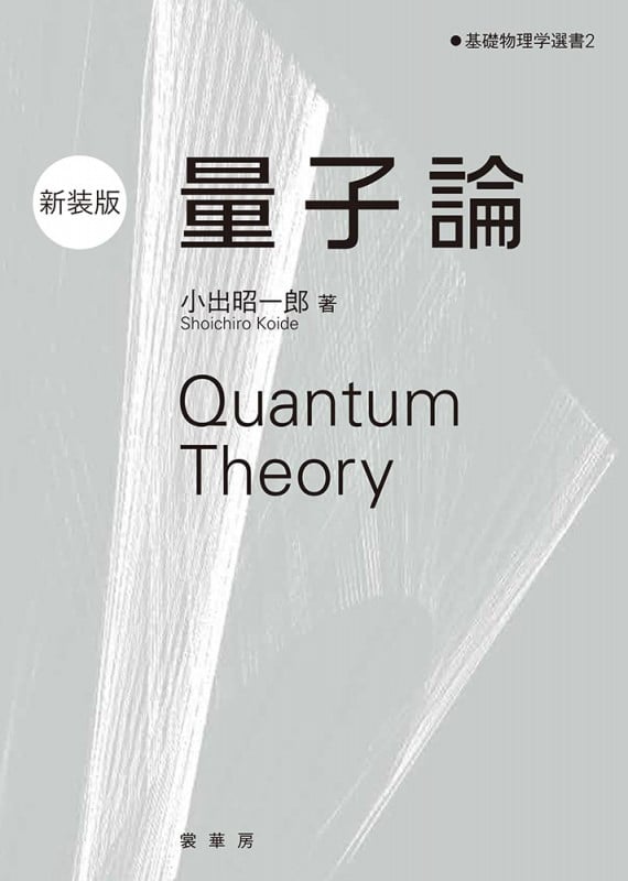 量子論(新装版) (基礎物理学選書 2)