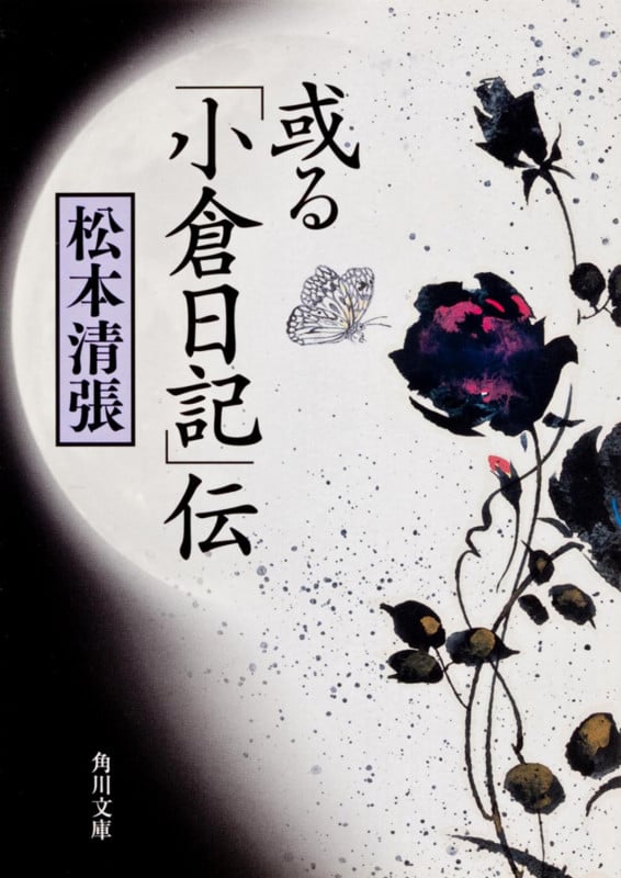 或る「小倉日記」伝 (角川文庫)の詳細を見る