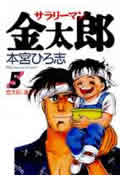 サラリーマン金太郎 (5) (ヤングジャンプC)