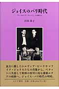ジョイスのパリ時代 『フィネガンズ・ウェイク』と女性たち
