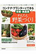 コンテナ・プランターでできるかんたん野菜づくり