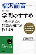 福沢諭吉 現代語訳 学問のすすめ (知的生きかた文庫)