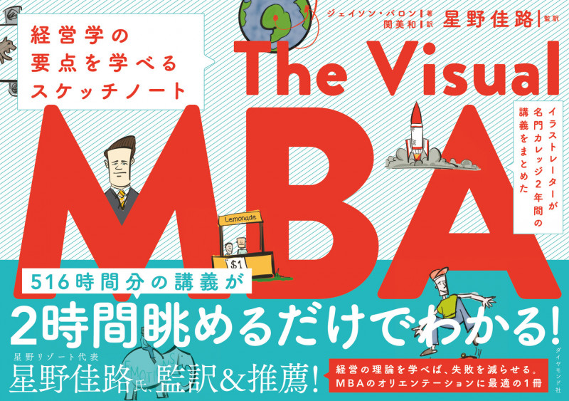 イラストレーターが名門カレッジ2年間の講義をまとめた The Visual MBA 経営学の要点を学べるスケッチノート