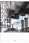 流転チェルノブイリ 2007-2014