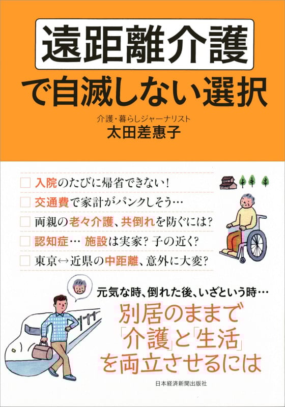 遠距離介護で自滅しない選択