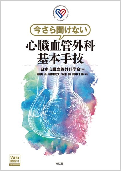 今さら聞けない心臓血管外科基本手技[Web動画付]