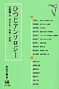 ひつじアンソロジー 小説編 子ども・少年・少女 (2)