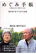 めぐみ手帳 2003.2.10~2007.11.24 娘を取り戻すための記録