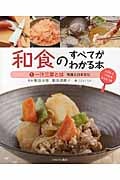 和食のすべてがわかる本 和食と日本文化 (1)