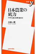 日本農業の底力 TPPと震災を乗り越える! (新書y)
