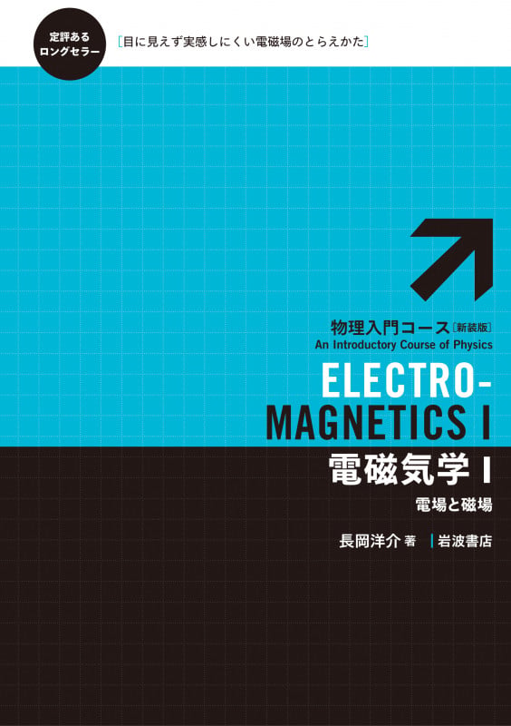 電磁気学 I 電場と磁場 (物理入門コース)