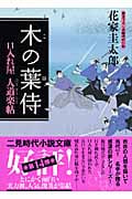 木の葉侍 口入れ屋 人道楽帖 (二見時代小説文庫)