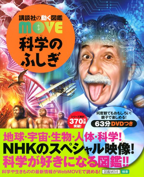 科学のふしぎ (講談社の動く図鑑MOVE)