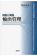 輸出管理 制度と実践