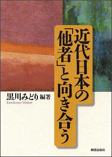 近代日本の「他者」と向き合う