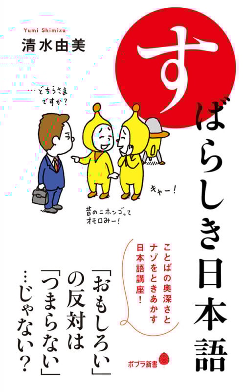 すばらしき日本語 (ポプラ新書 188)