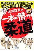 古賀稔彦の一本で勝つ柔道 現役を引退した現在だから明かせる投げ技の奥義