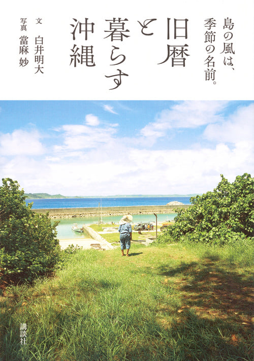 島の風は、季節の名前。 旧暦と暮らす沖縄