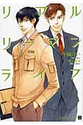 リアルリーマンライフ (二見シャレード文庫)