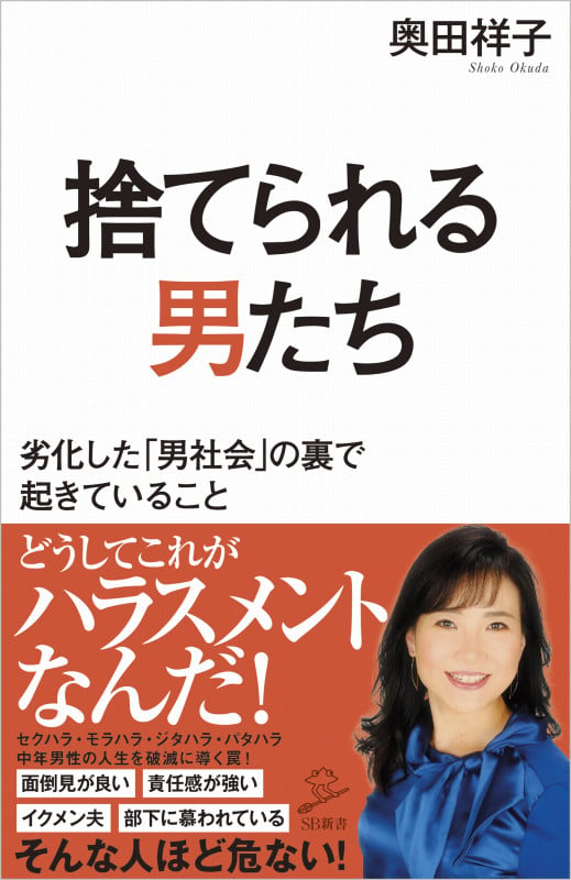 捨てられる男たち 劣化した「男社会」の裏で起きていること (SB新書 545)