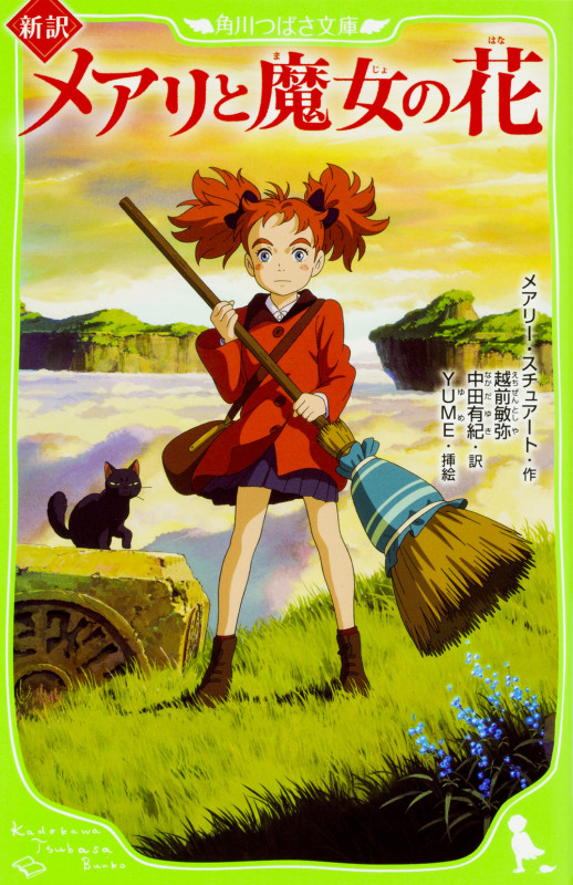 新訳 メアリと魔女の花 (角川つばさ文庫)