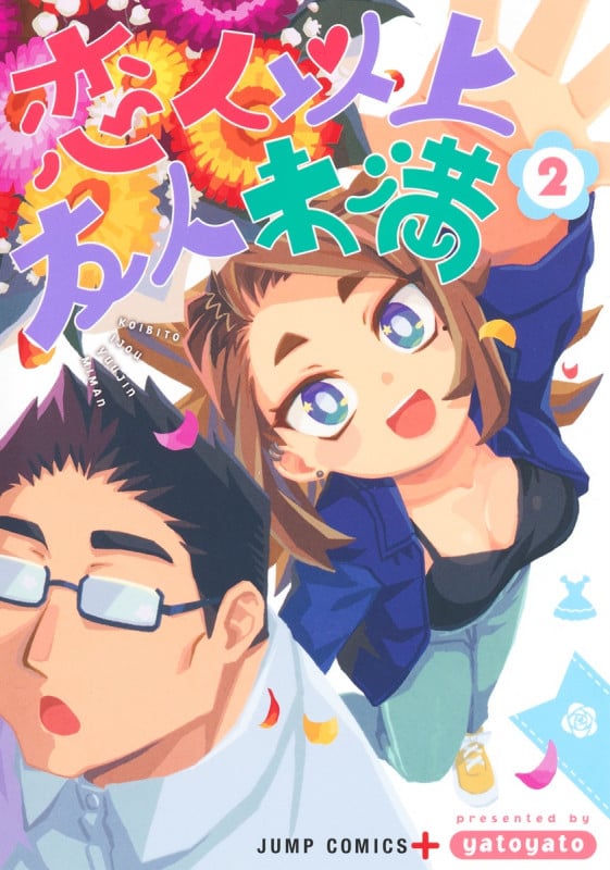 恋人以上友人未満 2 (ジャンプコミックス)