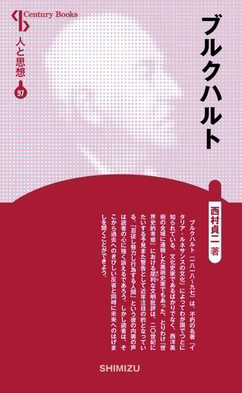 ブルクハルト 新装版 (Century Books 人と思想 97)