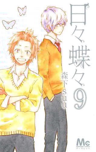 日々蝶々 (9) (マーガレットC)