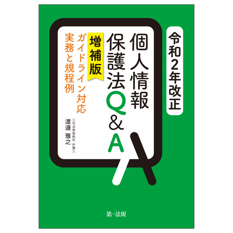 個人情報保護法Q&A 増補版 ガイドライン対応 実務と規程例 (令和2年改正)