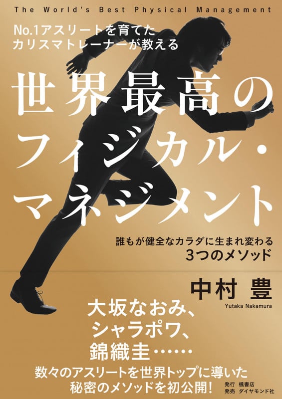 No.1アスリートを育てたカリスマトレーナーが教える 世界最高のフィジカル・マネジメント 誰もが健全なカラダに生まれ変わる3つのメソッドの詳細を見る