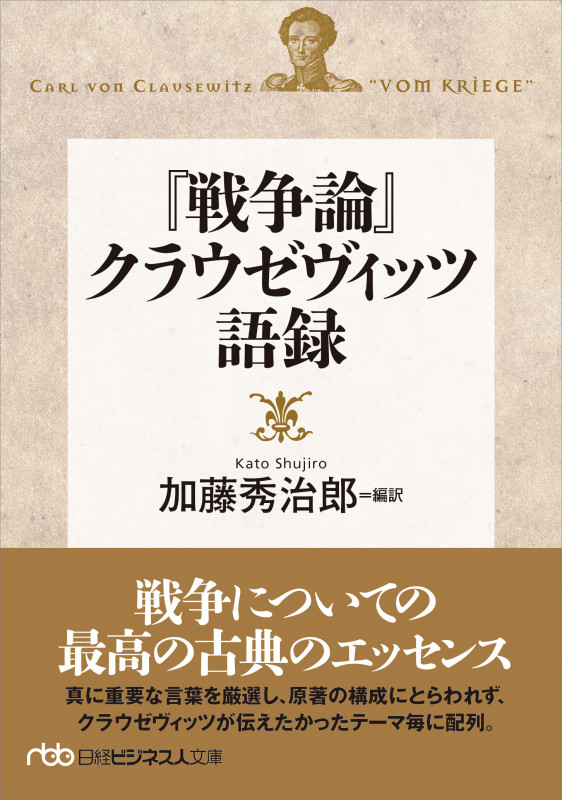 『戦争論』クラウゼヴィッツ語録 (日経ビジネス人文庫)