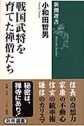 戦国武将を育てた禅僧たち (新潮選書)の詳細を見る