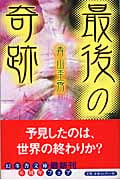 最後の奇跡 (幻冬舎文庫)