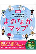 日本と世界のしくみがわかる!よのなかマップ 新版