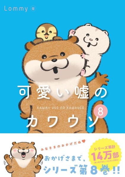 可愛い嘘のカワウソ8 (8)