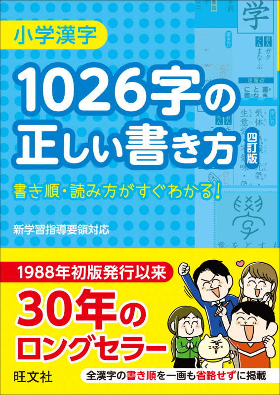 小学漢字 1026字の正しい書き方 四訂版 書き順・読み方がすぐわかる!の詳細を見る