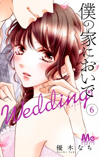 僕の家においで Wedding 6 (マーガレットコミックス)