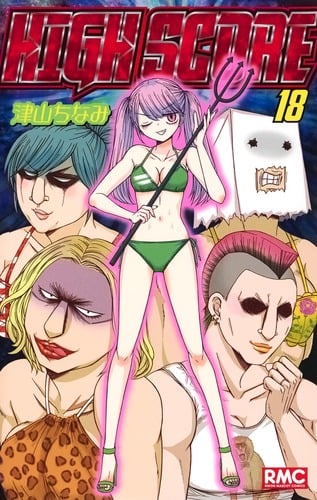 HIGH SCORE (18) (りぼんマスコットC)