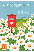 天国の郵便ポスト (講談社文庫)
