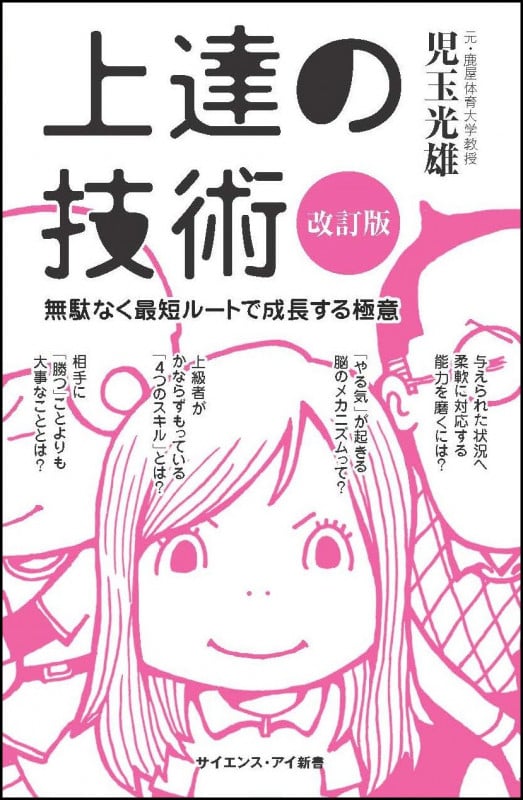 上達の技術 改訂版 無駄なく最短ルートで成長する極意 (サイエンス・アイ新書)