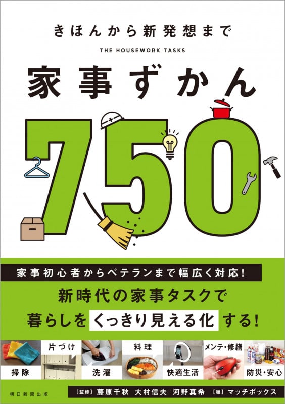 家事ずかん750 きほんから新発想まで