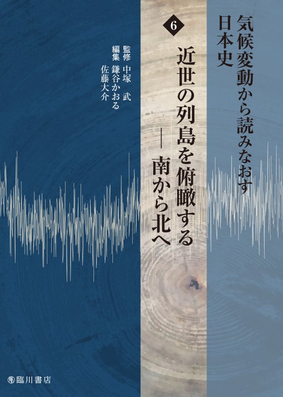 気候変動から読みなおす日本史 第6巻 近世の列島を俯瞰する―南から北へ