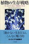 植物の生存戦略 「じっとしているという知恵」に学ぶ (朝日選書 821)の詳細を見る