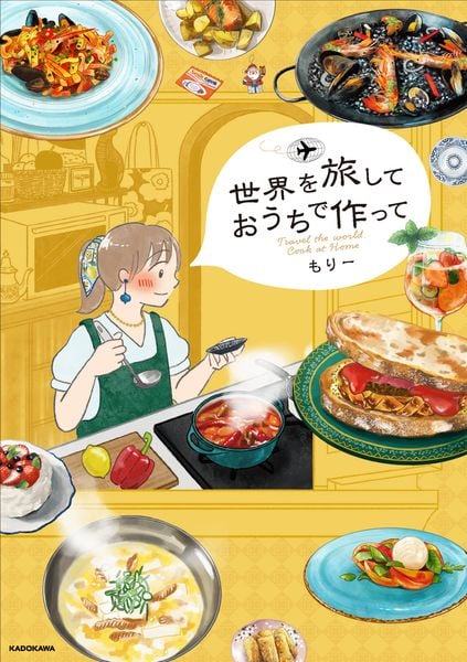 世界を旅して おうちで作って