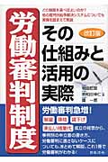 労働審判制度 その仕組みと活用の実際