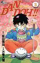 DAN DOH!! 3 (少年サンデーコミックス)