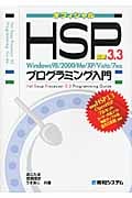 最新HSP3.3プログラミング入門 Windows98/2000/Me/XP/Vista/7対応