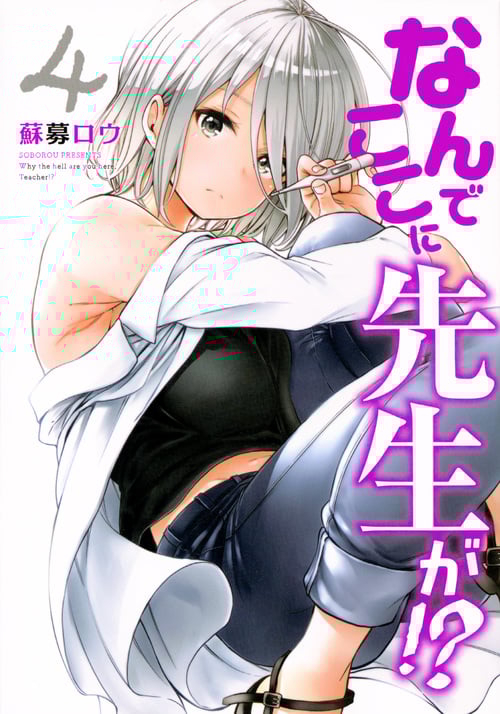 なんでここに先生が!? (4) (ヤングマガジンKCSP)